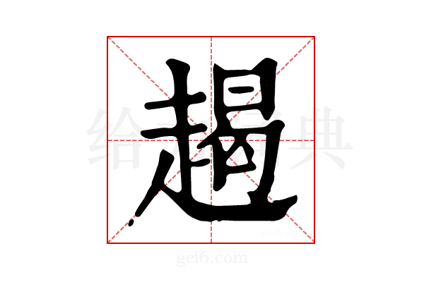 𧼨