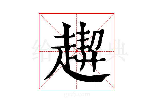 𧽁