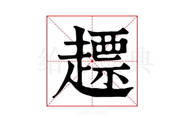 𧽤