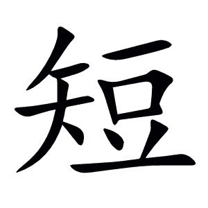 短