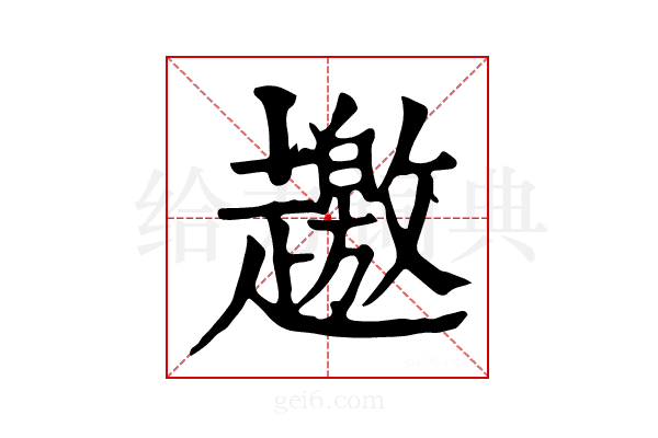𧾐