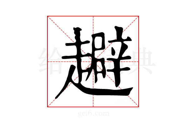 𧾑