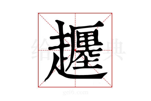 𧾡