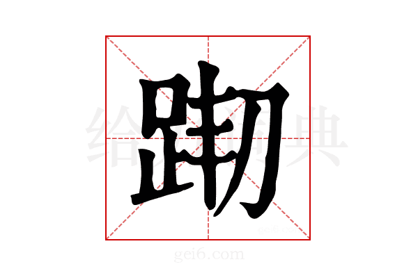 𨀦