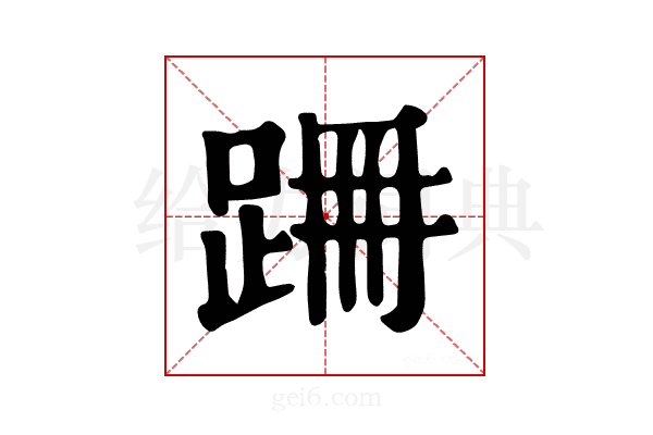 𨀢