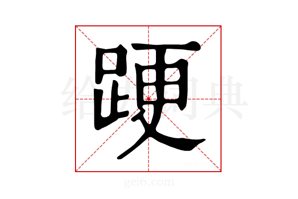 𨁈