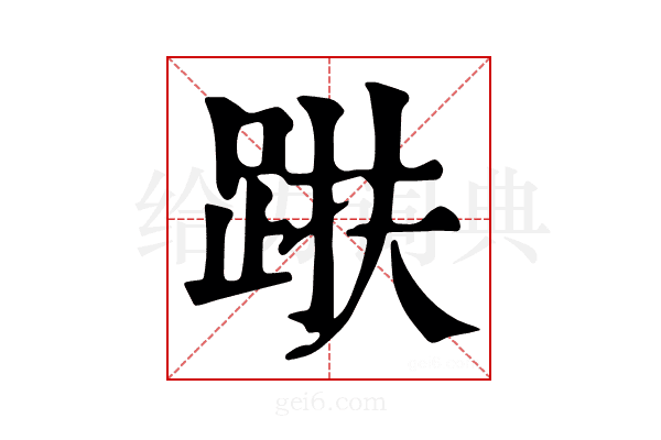 𨁜
