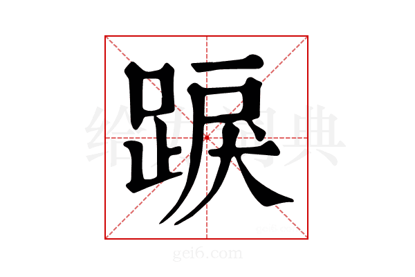 𨁸