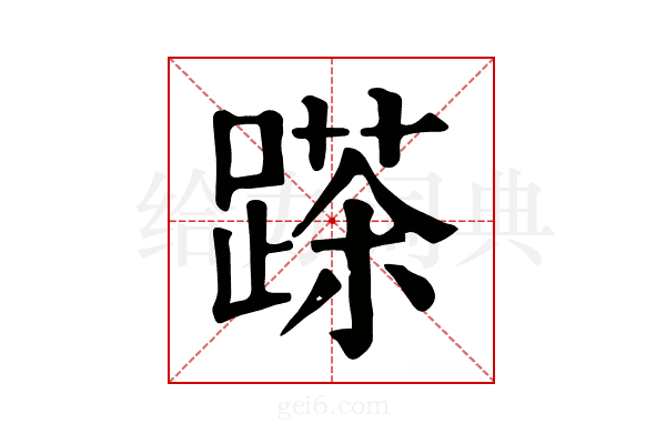 𨃓
