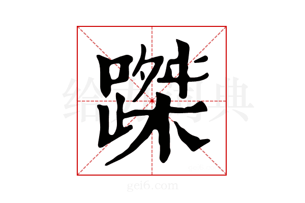 𨃥