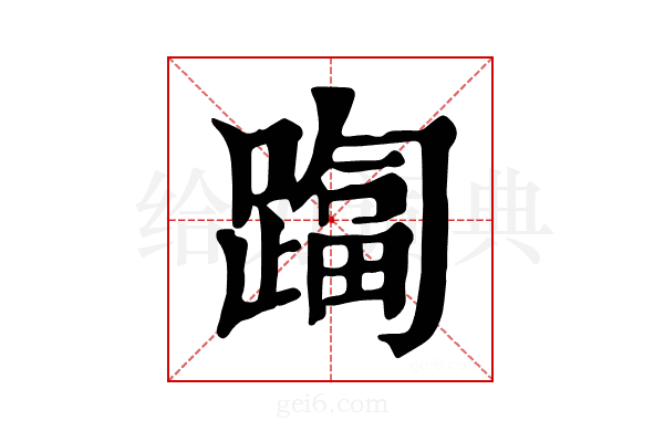𨄑