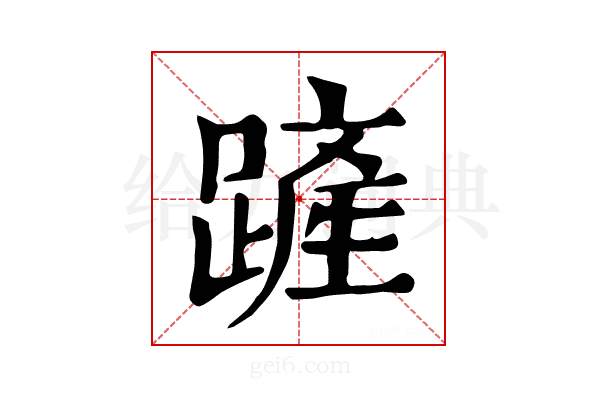 𨄉