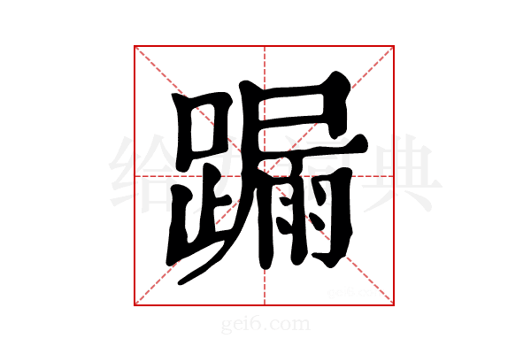 𨄋