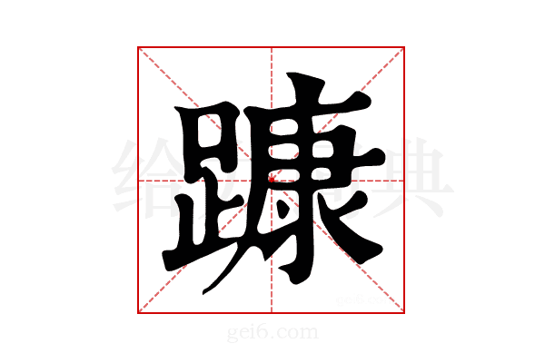 𨄗