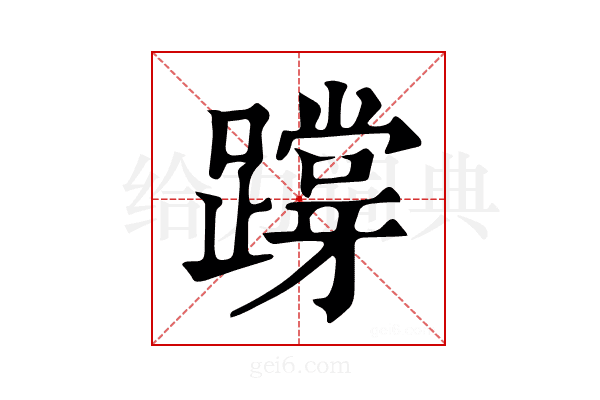 𨅝