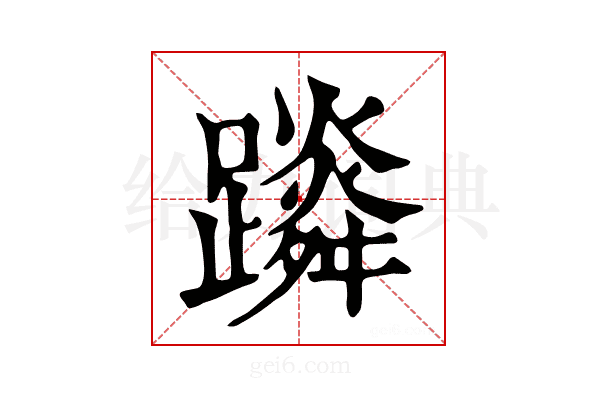𨆴