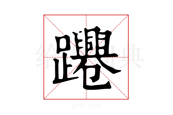 𨇫