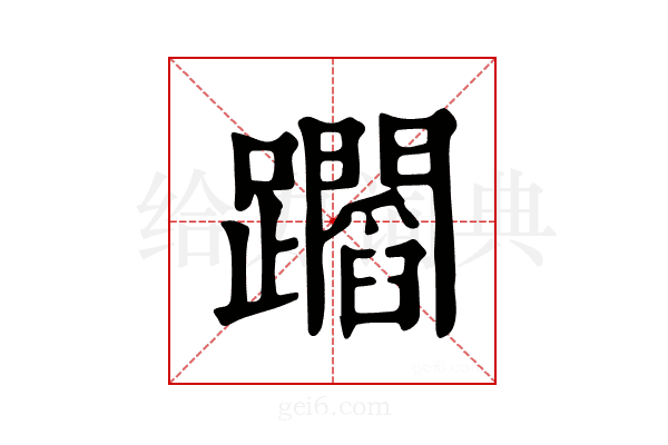 𨇲