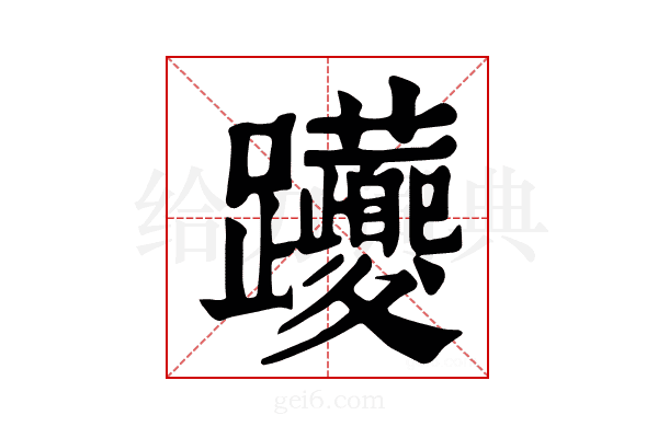 𨈉