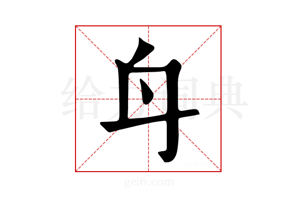 𨈏