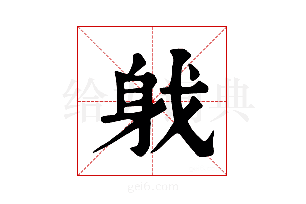 𨈟