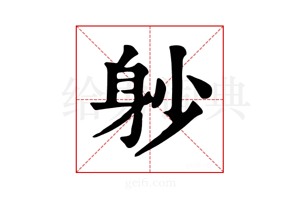 𨈘