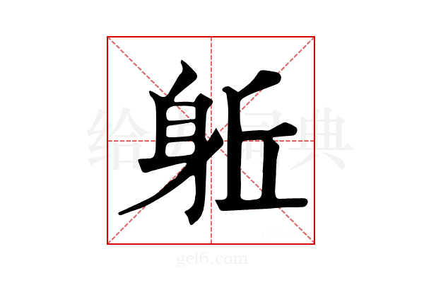 𨈬