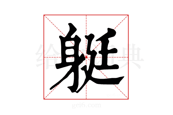 𨉈