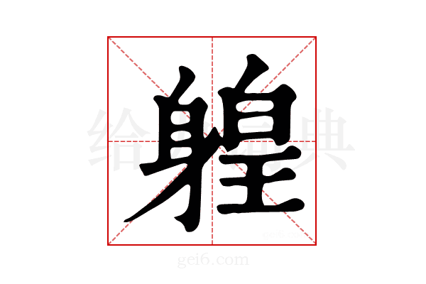𨉤