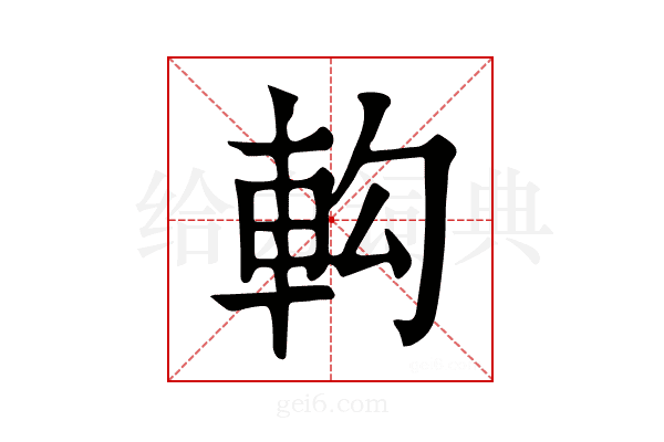 𨊵