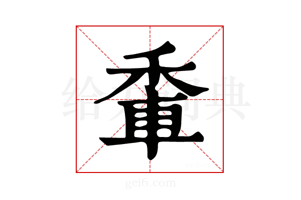 𨋟