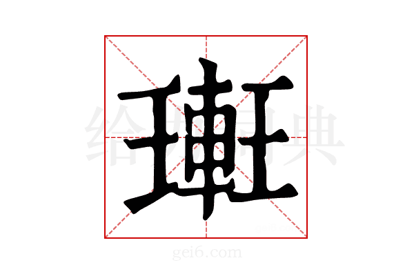 𨌥