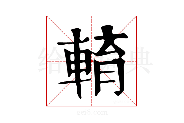 𨌯