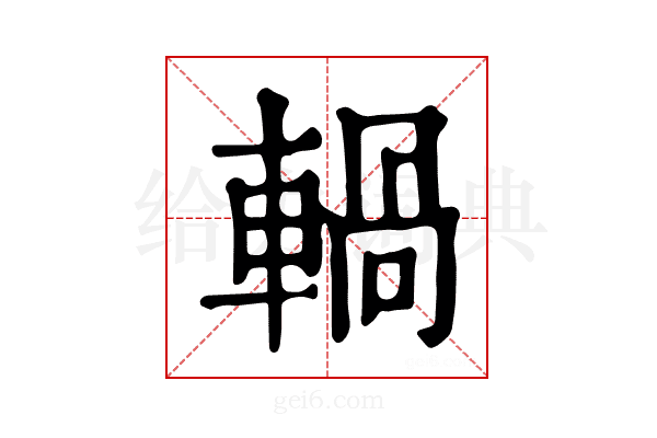 𨍋