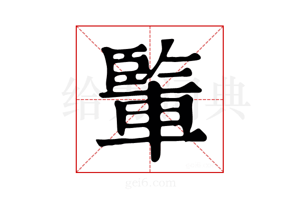 𨍒