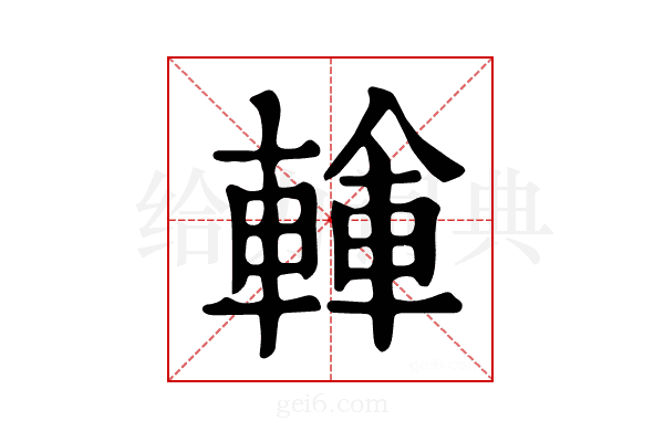 𨍓