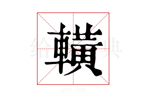 𨎩