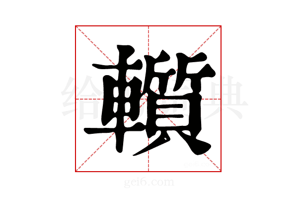 𨏑
