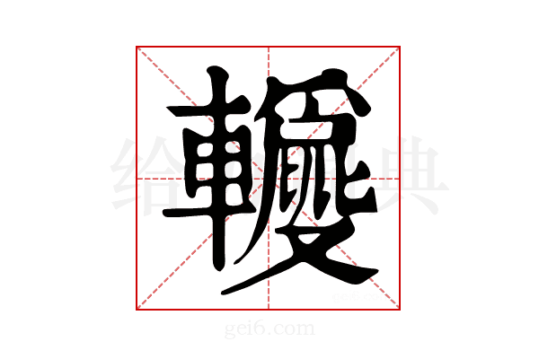 𨏝