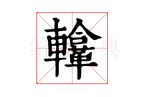 𨏚