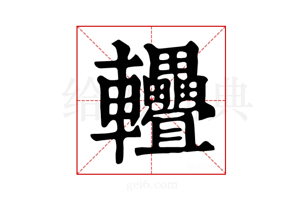 𨐁