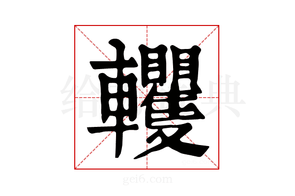 𨏹