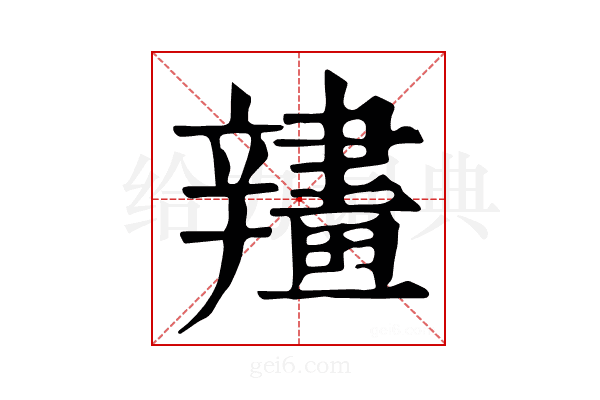 𨐶