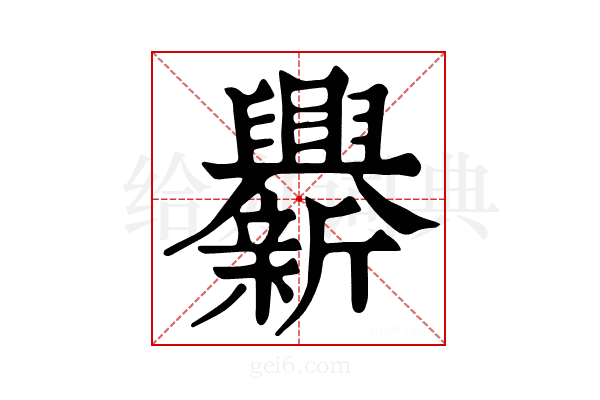 𨑁