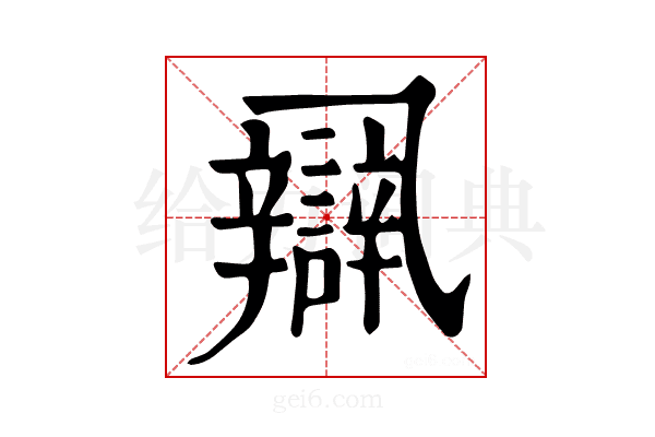 𨐾