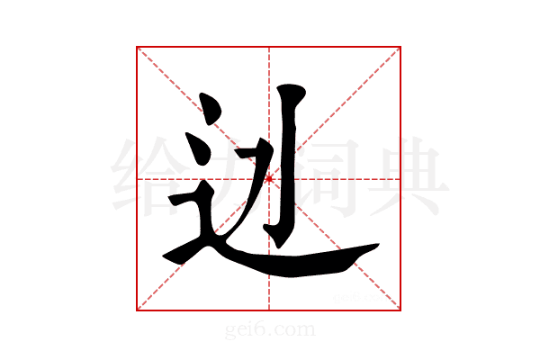 𨑎