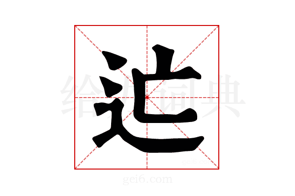𨑑
