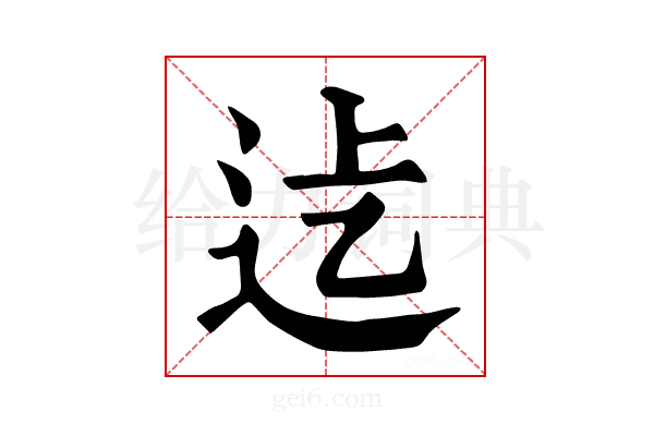 𨑵