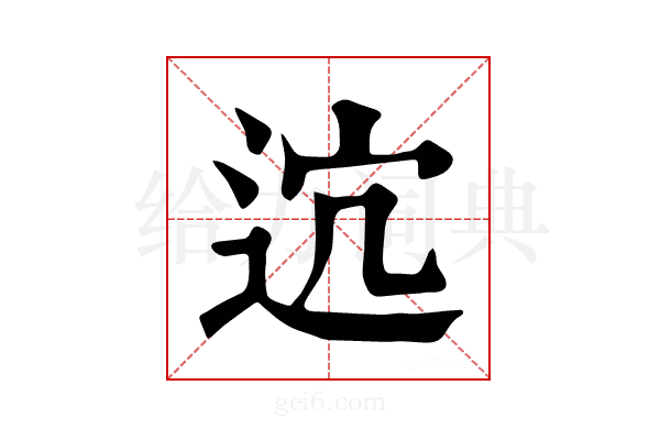 𨒆