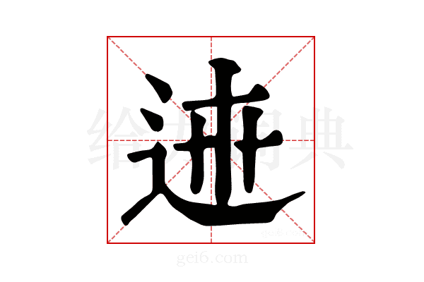 𨓄